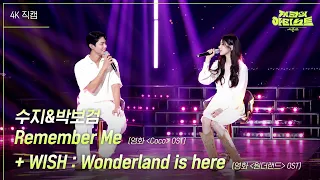 [가로] 수지&박보검 - Remember Me + WISH : Wonderland is here 원더랜드 OST [더 시즌즈-지코의 아티스트] | KBS 240531 방송