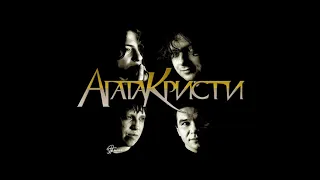 Агата Кристи - Ковёр-вертолёт (instrumental)