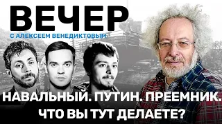 «Теперь узнаю Путина». Венедиктов — об освобождении Навального, перезапуске «Эха Москвы» и преемнике