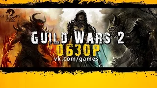 Guild Wars 2 - Обзор