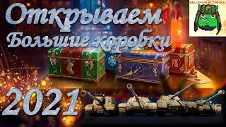 ОТКРЫЛ 20 Коробок WoT 2021! Новогодние коробки в танках