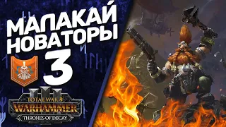 DLC Thrones of Decay - Total War: Warhammer 3 - (Легенда) - Малакай Макайссон | Новаторы #3