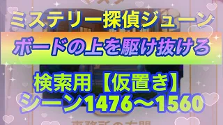 【ジューン】【シーン検索(仮置き)】シーン1476〜1560【ボードの上を駆け抜けろ】〜2023/7/6随時更新 シーン検索