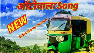 ऑटो वाला |  AUTOWALA | auto wala hoon main | Vishal | @heroji1430#youtube