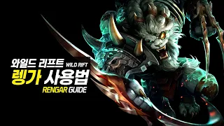 [SUB]Wild Rift Rengar Guide