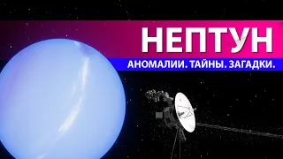 НЕПТУН - ИНТЕРЕСНЫЕ ФАКТЫ! / АНОМАЛИИ. ТАЙНЫ. ЗАГАДКИ. ИСТОРИЯ ОТКРЫТИЯ.