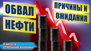 Почему происходит обвал цен на нефть? Почему не реагирует курс рубля? Утренний брифинг | 4 августа