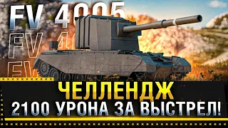 FV 4005 Stage II - ЧЕЛЛЕНДЖ НАНЕСТИ 2100 УРОНА ЗА ВЫСТРЕЛ WOT! * Стрим World of Tanks