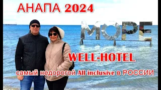 АНАПА-2024. Самый недорогой отдых по системе "Всё включено"