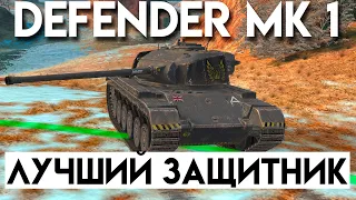 ОБЗОР DEFENDER MK 1 - САМЫЙ УНИВЕРСАЛЬНЫЙ ЗАЩИТНИК В TANKS BLITZ