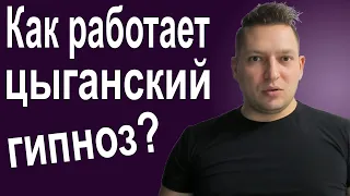 Цыганский гипноз. Как вести себя с цыганами. Порча. Уличный гипноз. Психотехнологии. НЛП