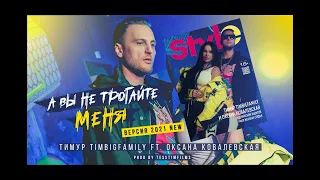 Тимур TIMBIGFAMILY ft. Оксана Ковалевская - А вы не трогайте меня (Official video 2021)