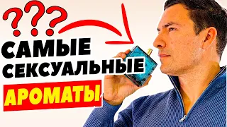 15 САМЫХ сексуальных ароматов для МУЖЧИН (Топ ароматов на 2022 год)