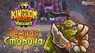 ТЕМНАЯ СТОРОНА | Kingdom Rush Vengeance [1] на сложности ветеран