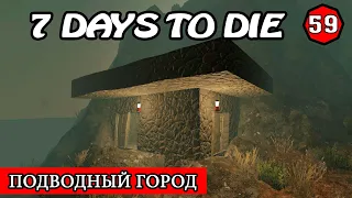 ПОДВОДНЫЙ ГОРОД !  7 Days to Die АЛЬФА 19.2 ! #59 (Стрим 2К/RU)