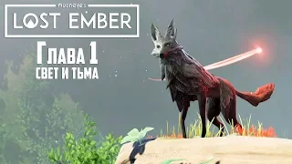 LOST EMBER - НАЧАЛО - Прохождение #1