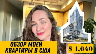 🇺🇸 ОБЗОР МОЕЙ КВАРТИРЫ В СИЭТЛ, США. ЖИЛЬË В США