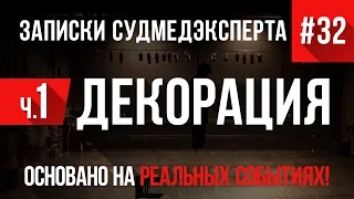 Записки Судмедэксперта #32 "Декорация Часть 1" (Страшные истории на реальных событиях)