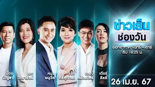 🔴 Live #ข่าวเย็นช่องวัน | 26 เมษายน 2567 | ข่าวช่องวัน | one31