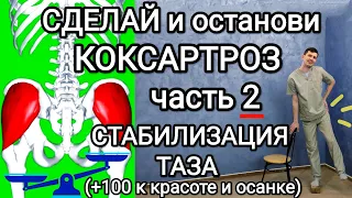 Сделай и останови КОКСАРТРОЗ. Часть 2 / СТАБИЛИЗАЦИЯ таза / Перекос, боль в тазу и пояснице