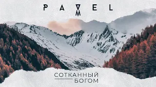 Pavel M - Сотканный Богом - Worship Music - Как велики дела Твои.