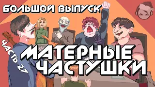 Самые МАТЕРНЫЕ Частушки | Большой выпуск под водочку!!! | Часть 27