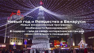 Новый год и Рождество в Беларуси: новые экскурсионные программы». Особенности бронирования.