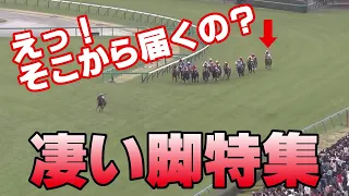 【競馬】目が覚めるような凄い脚特集！これが競馬の醍醐味だ！