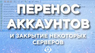 Перенос аккаунтов