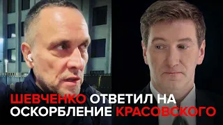 Шевченко ответил на оскорбление Красовского