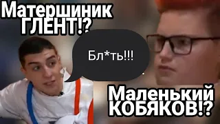 Маленький КОБЯКОВ!?Матершиник ГЛЕНТ!? что происходит😵