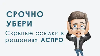 Срочно убери! Скрытые ссылки в решениях сайтов АСПРО