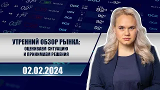 Утренний обзор рынка: оцениваем ситуацию и принимаем решения