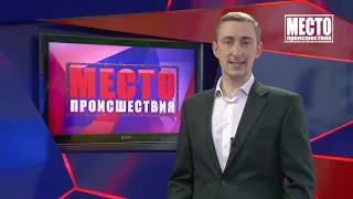 Место происшествия выпуск 28 08 2020