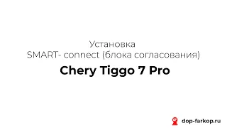 Подключение SMART- connect фаркопа на Chery Tiggo 7 Pro 2021 год. MOTODOR, арт. KA.SC.7.1