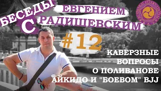 Беседы с Евгением Радишевским. #12 - Каверзные вопросы о Поливанове, Айкидо и "боевом" BJJ.