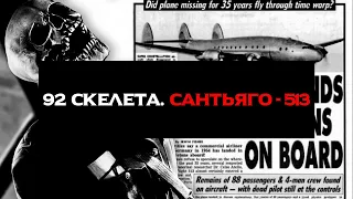 92 СКЕЛЕТА. РЕЙС САНТЬЯГО - 513