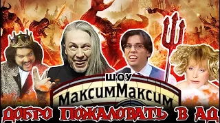 Шоу Максима Галкина "МаксимМаксим".