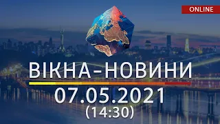 НОВИНИ УКРАЇНИ І СВІТУ | 07.05.2021 | ОНЛАЙН | Вікна-Новини