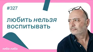 Любить нельзя воспитывать, выпуск #327 26.12.2023