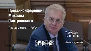 Пресс-конференция М. Б. Пиотровского