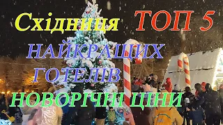 ТОП 5 НАЙДОРОЖЧИХ ГОТЕЛІВ СХІДНИЦІ | Як відпочивати взимку, ціни 2024 |