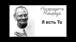 Нисаргадатта Махарадж - Я есть То [XXXIV]