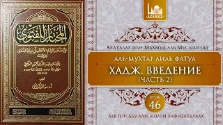 Урок 46: Хадж. Введение | Часть 2 | Ханафитский фикх