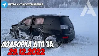 ДТП и авария! Подборка на видеорегистратор за 29.12.22 Декабрь 2022