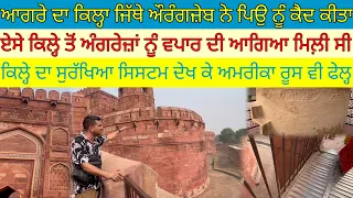 ਆਗਰੇ ਕਿਲ੍ਹਾ ਜਿੱਥੇ ਔਰੰਗਜ਼ੇਬ ਨੇ ਪਿਉ ਕੈਦ ਕੀਤਾ;ਕਿਲ੍ਹੇ ਦਾ ਸੁਰੱਖਿਆ ਅੱਗੇ ਰੂਸ ਫੇਲ੍ਹ|Harbhej Sidhu|Agra fort|