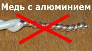 СОЕДИНЕНИЕ МЕДНЫХ и АЛЮМИНИЕВЫХ ПРОВОДОВ. ЭТО ДОЛЖЕН ЗНАТЬ КАЖДЫЙ