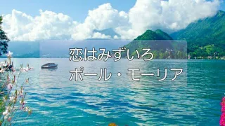 -こころが落ち着く🍀🎼📻🎧🎵【Blue🎻💙】恋はみずいろ ポール・モーリア