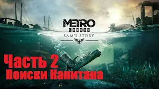 Прохождение Metro Exodus История Сэма #2 Поиски Капитана