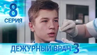 Дежурный врач-3 / Черговий лікар-3. Серия 8